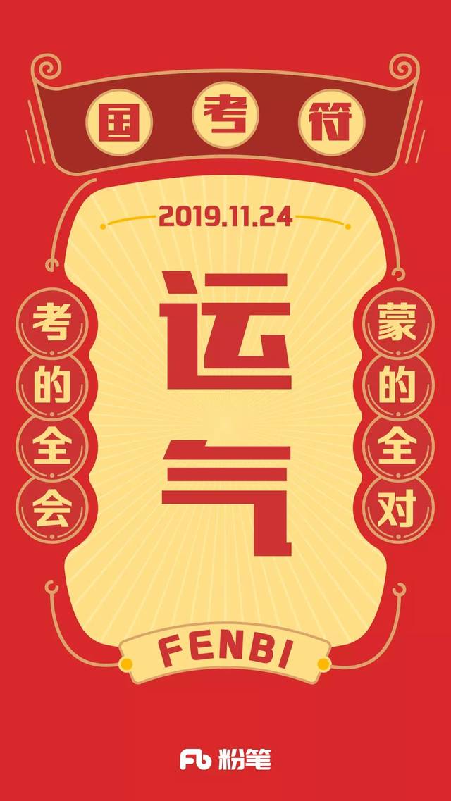 【2020国考符】壁纸送你!换上它一定上岸!