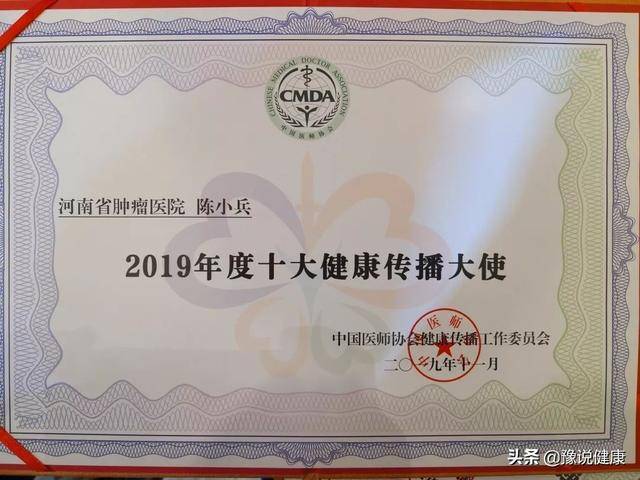 河南省肿瘤医院陈小兵博士当选2019年度十大健康传播大使