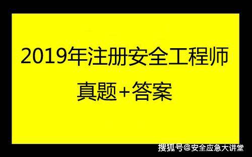 最新!【法规】,【案例】2019年注册安全工程师真题 答案