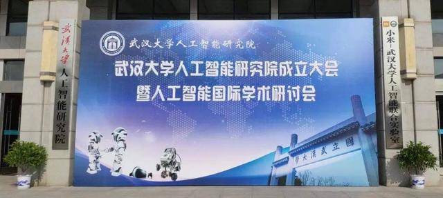武汉大学正式成立人工智能研究院,教育部50家人工智能院所的小目标