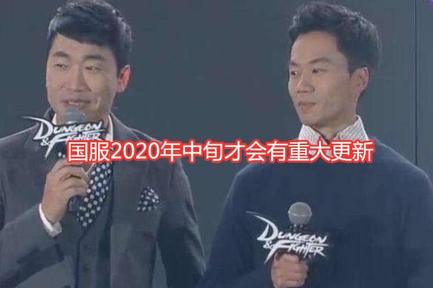 DNF:韩服策划发话,国服2020年中旬才有大更新