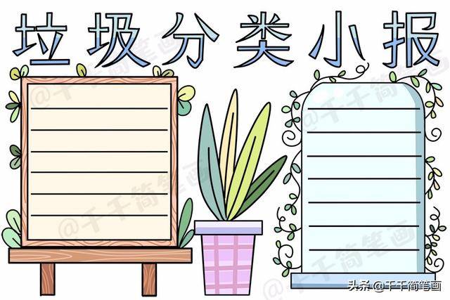 垃圾分类绿色环保消防安全简单实用手抄报模板,孩子一定用得上