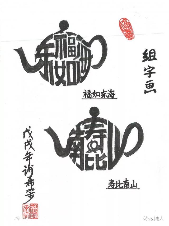 因此,现将我收存的部分"组字画"作品编辑成册,愿与大家共享文化生活中