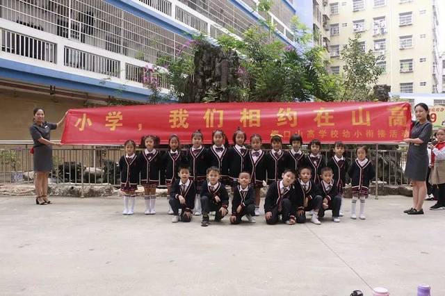 海口市山高幼儿园幼小衔接系列活动—参观小学,体验课程