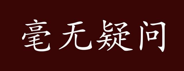 毫无疑问的出处、释义、典故、近反义词及例句用法 - 成语知识