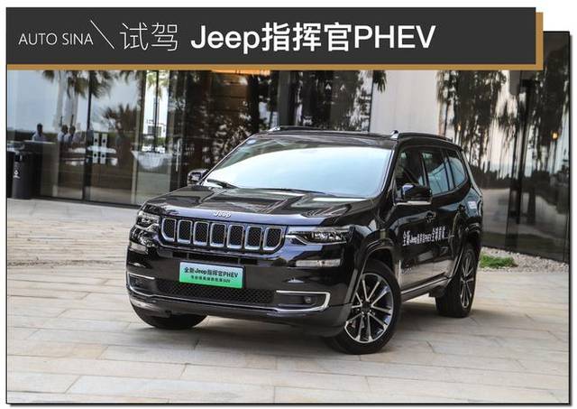 试驾jeep指挥官 phev