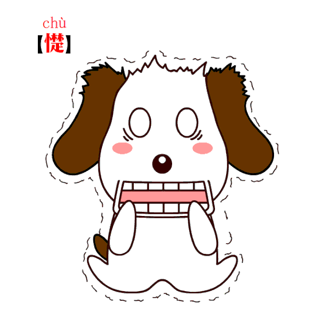 【释义】含有害怕或畏缩之意 【举例】你别过来,我真发憷!
