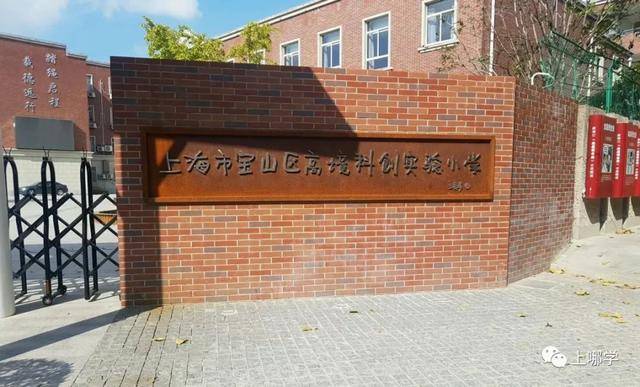 上海市宝山区90所小学全盘点!世外,华二等名校纷纷入驻!