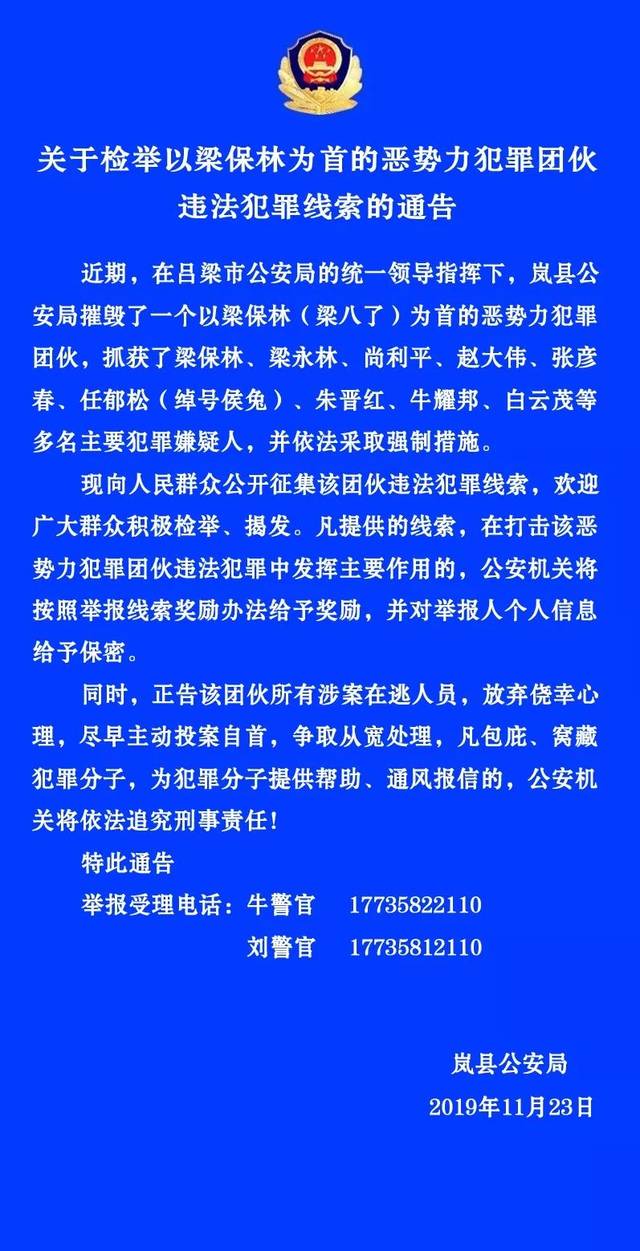 关于检举以梁保林为首的恶势力犯罪团伙违法犯罪线索的通告