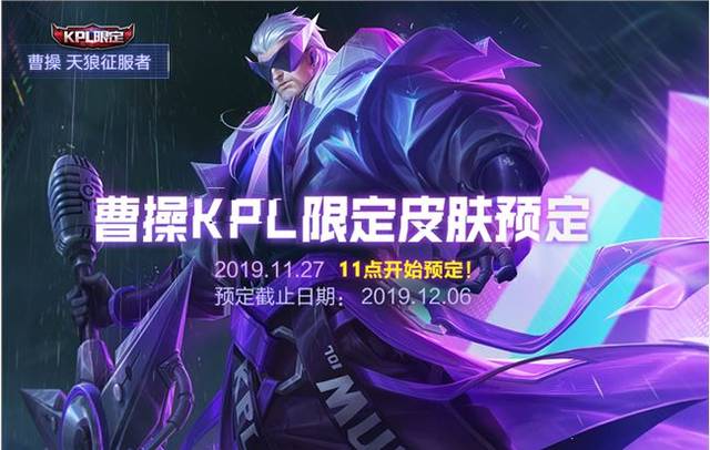 王者荣耀曹操天狼征服者多少钱 曹操kpl限定皮肤具体价格