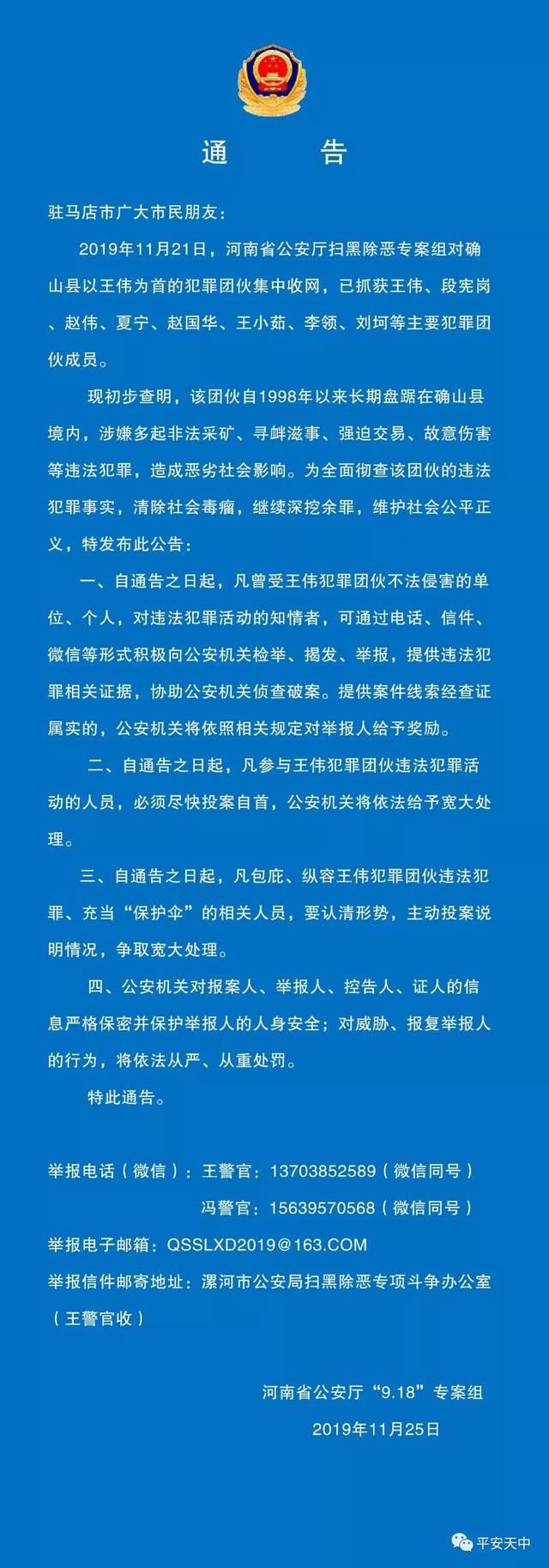 关于检举揭发确山县以王伟为首的犯罪团伙违法犯罪行为的通告