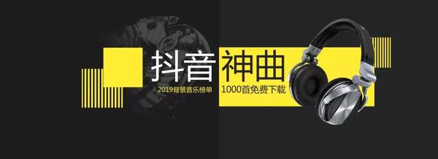 2019抖音最火神曲背景音乐1000首打包整理