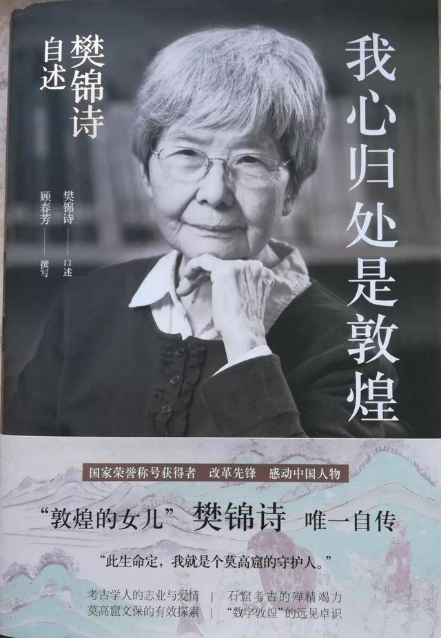 《我心归处是敦煌》樊锦诗口述 顾春芳撰写 译林出版社出版 樊院长