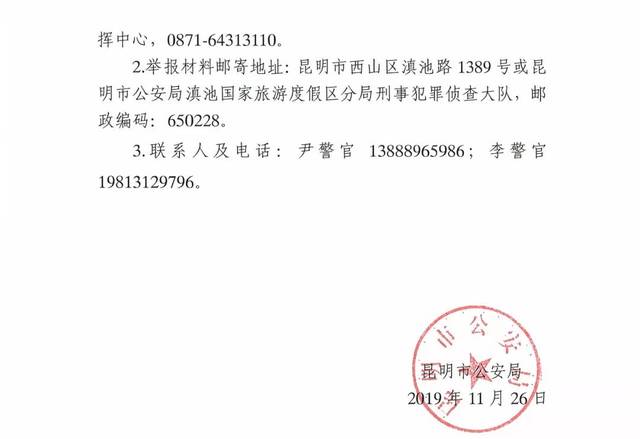 昆明市公安局关于公开征集杨永祥等人违法犯罪线索的通告