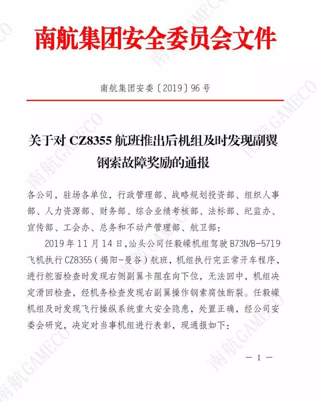 关于对cz8355航班推出后机组及时发现副翼钢索故障奖励的通报引发关注