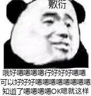 敷衍的表情包合集