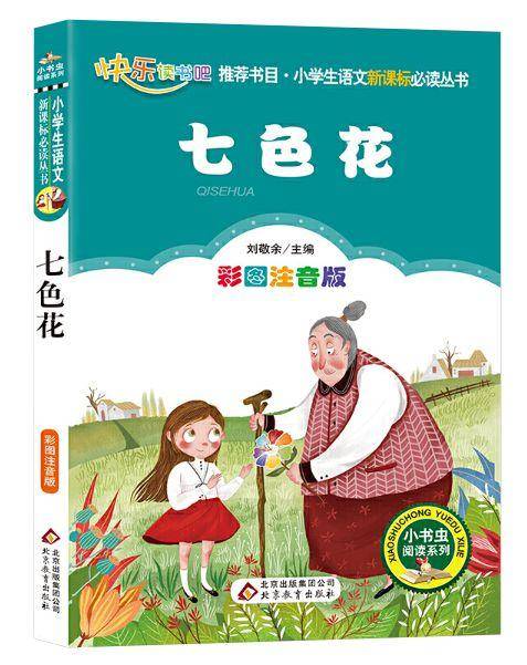 青枣读书读书分享七色花卡达耶夫刘敬余主编