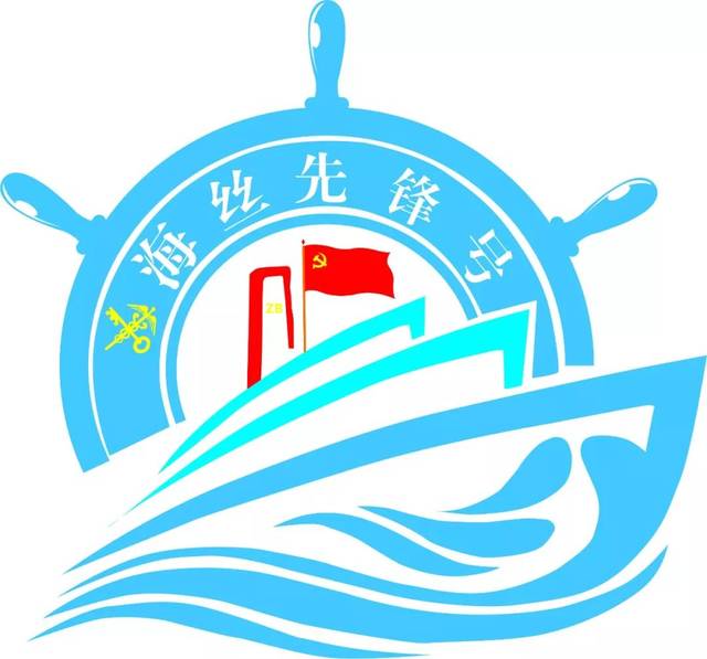 海丝先锋号