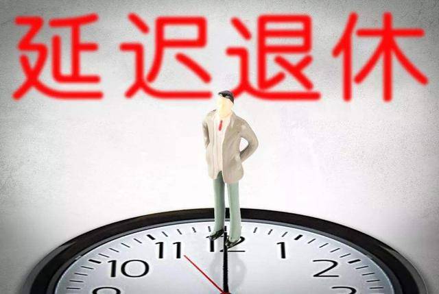 而2019年即将过去,2020年马上到来,延迟退休方案迎来倒计时,也再次