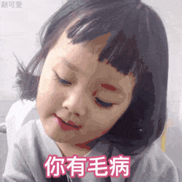 【搞笑表情包小师妹宣】 gif图小师妹鼻孔萌娃合集