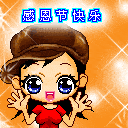 【搞笑表情包小师妹宣】 感恩节小师妹合集表情包