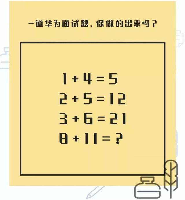 挑战一道华为招程序员的面试题:8 11=?网友:太难了