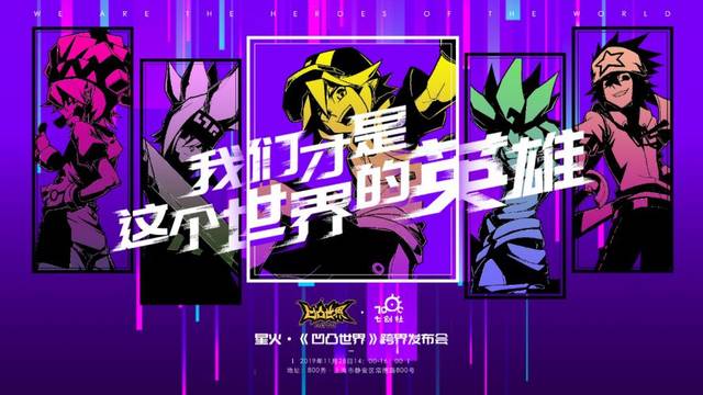 凹凸世界跨界合作发布会精彩内容抢先看