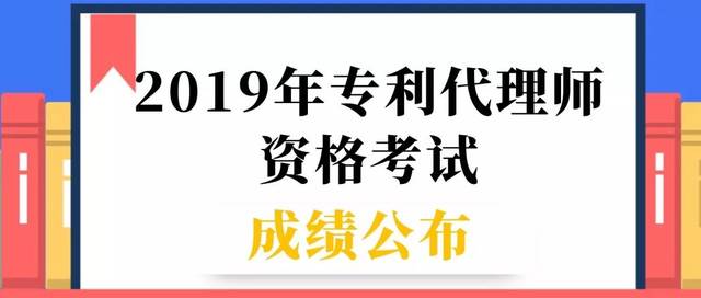 查成绩啦!2019年专利代理师资格考试成绩公布