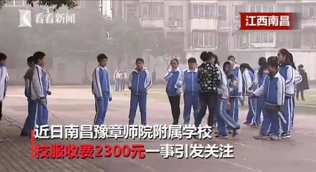 南昌一初中校服收费2300元:校方如此回应,网友坐不住了!