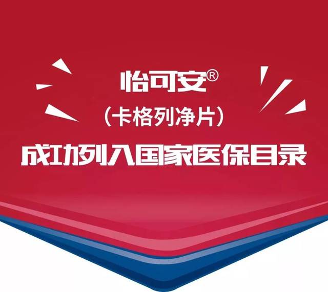 重磅喜报卡格列净成功进入最新国家医保目录