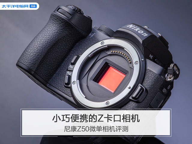 不到6000就能买尼康z卡口相机 尼康z50评测
