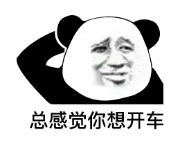 【熊猫头表情包】你吃了什么春药,这么骚