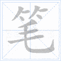 统编语文一二年级(上册)全部生字笔顺动画,值得收藏!