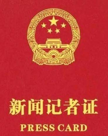 1019热点丨12月2日起全国统一换发记者证,新证长啥样?