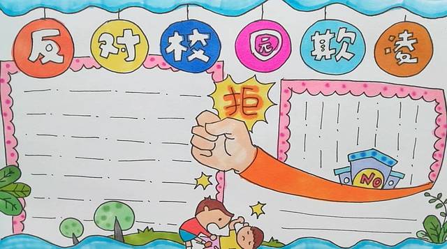 学画画 l 手抄报 - 反对校园欺凌