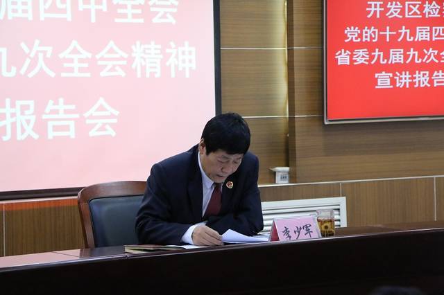 李少军检察长宣讲党的十九届四中全会精神