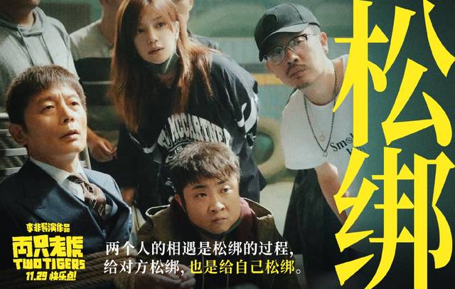 电影《两只老虎》宣传海报,精辟的文案,道出了