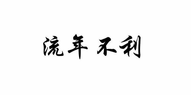 如果今年财运亨通,诸事顺利,我们就说流年大吉,如果今年运气糟糕