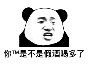 【熊猫头表情包】你吃了什么春药,这么骚