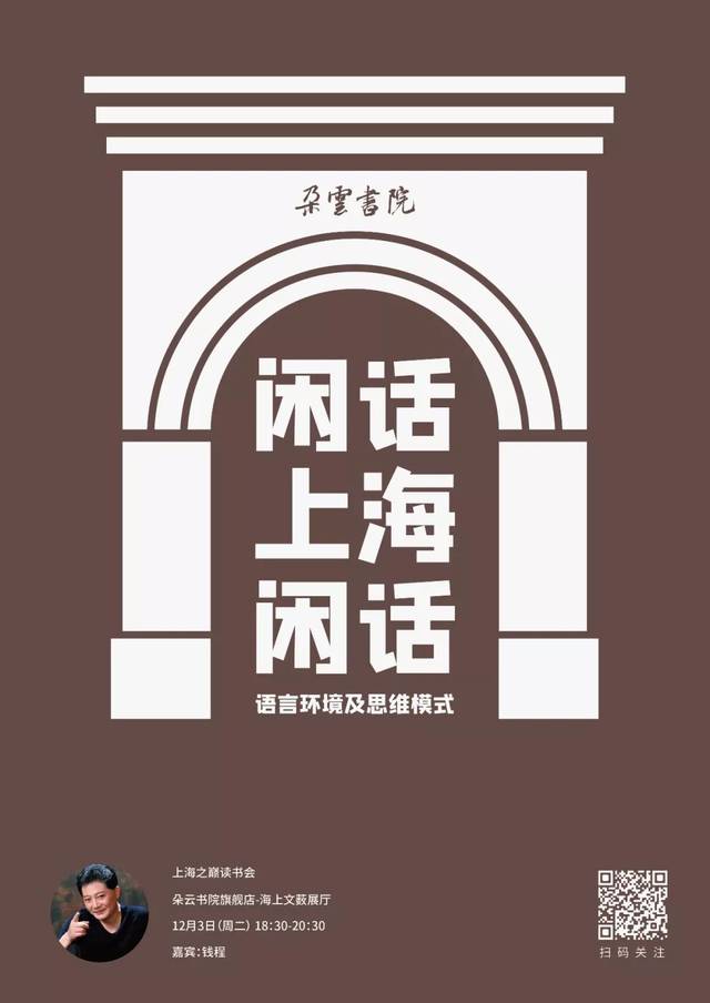 闲话上海闲话|上海之巅读书会