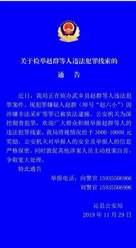 通告!沁县公安局关于检举赵群等人违法犯罪线索的通告