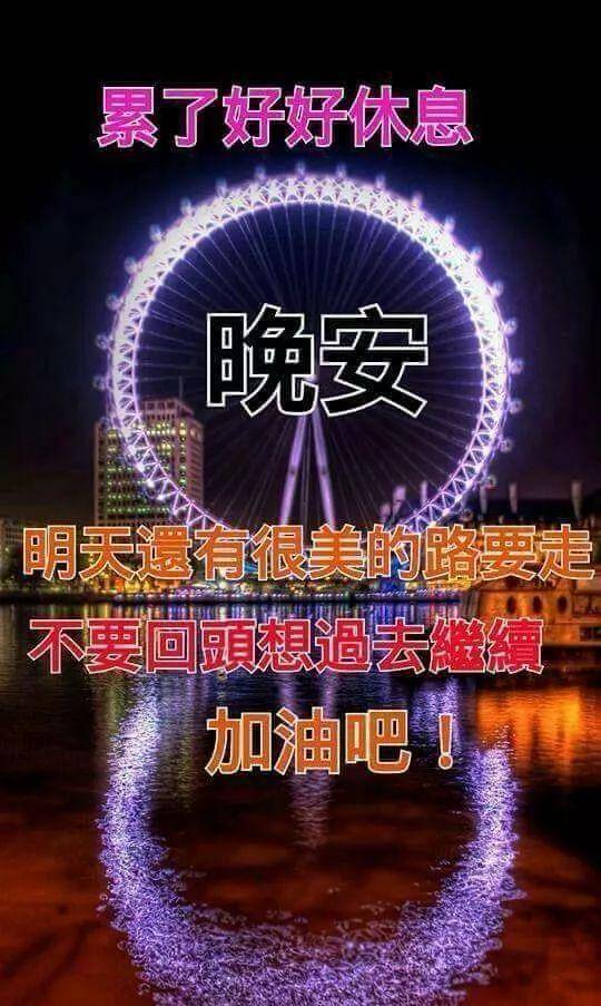 关怀随星星眨眼,牵挂在深夜依然,轻轻道声:祝你晚安