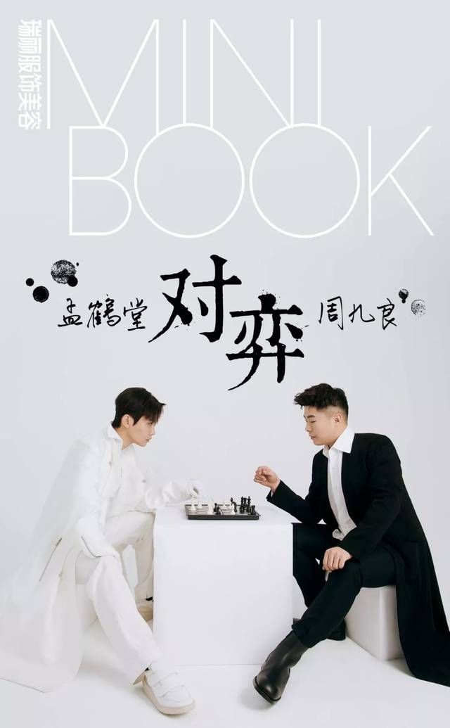 《minibook》丨孟鹤堂,周九良黑白对弈,谁输谁赢?