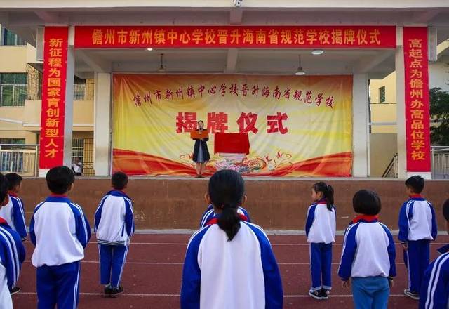 聚焦丨儋州市新州镇中心学校迎来历史性的时刻!