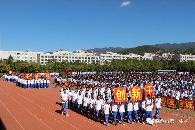 临沧市一中隆重举行体育·艺术·科技节开幕式