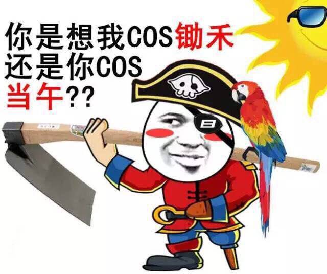 金馆长表情包:你是想我cos锄禾还是你cos当午?