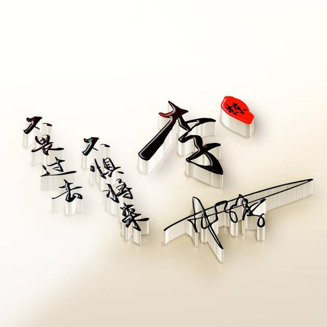 35张不同风格3d立体签名微信头像,高端大气上档次,快换个头像吧