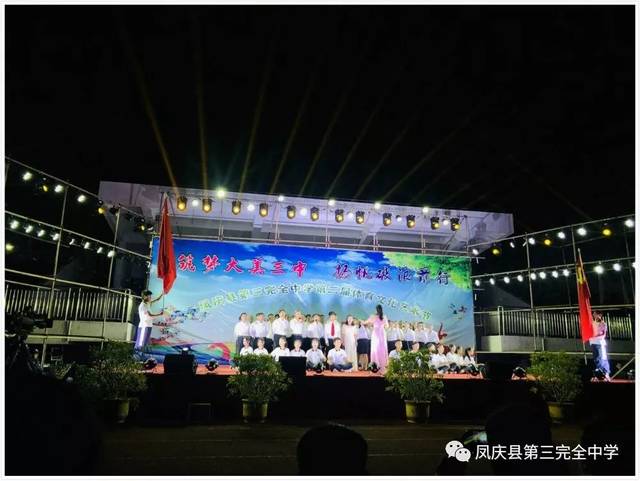 绽放激情 破浪前行 ——凤庆县第三完全中学第二届体育文化艺术节文艺