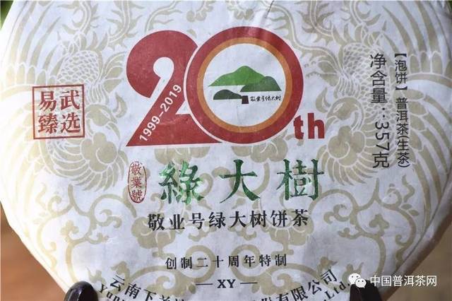 2019年下关敬业号绿大树饼茶,为纯料易武茶"绿大树"系列创制二十周年