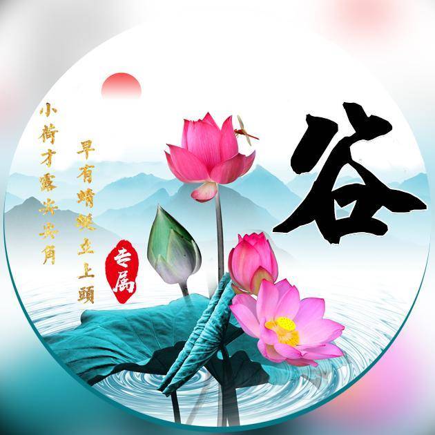 你的微信头像早该换啦!50张百家姓莲花图,可加全名!